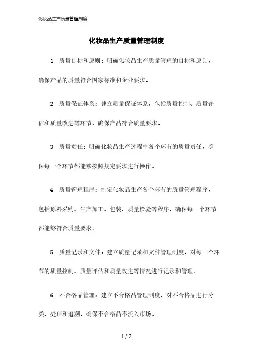 2023版化妆品生产质量管理制度