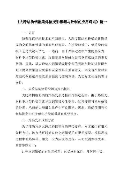 《2024年大跨结构钢箱梁焊接变形预测与控制的应用研究》范文