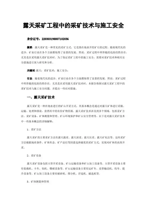 露天采矿工程中的采矿技术与施工安全