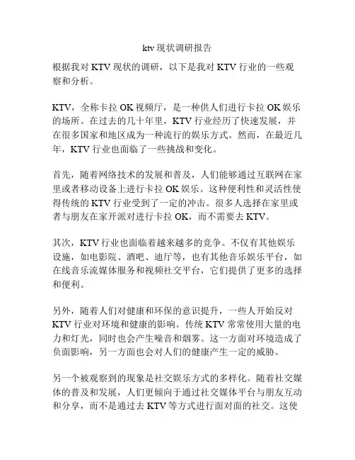 ktv现状调研报告