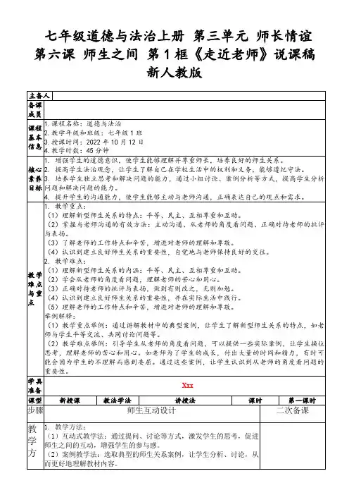 七年级道德与法治上册第三单元师长情谊第六课师生之间第1框《走近老师》说课稿新人教版