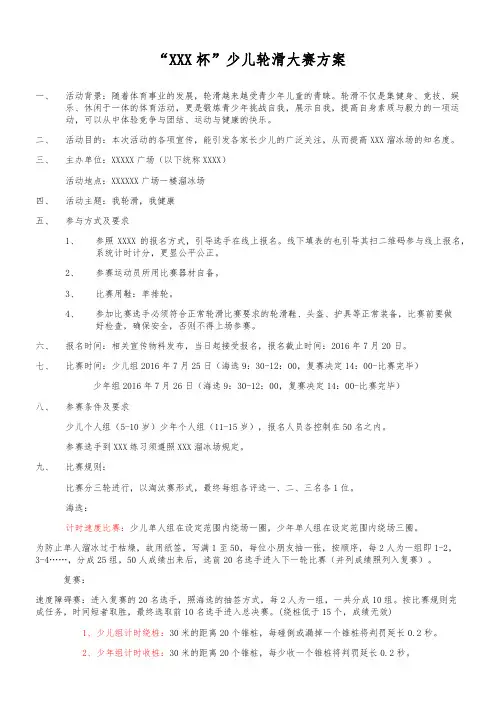 儿童溜冰轮滑比赛方案