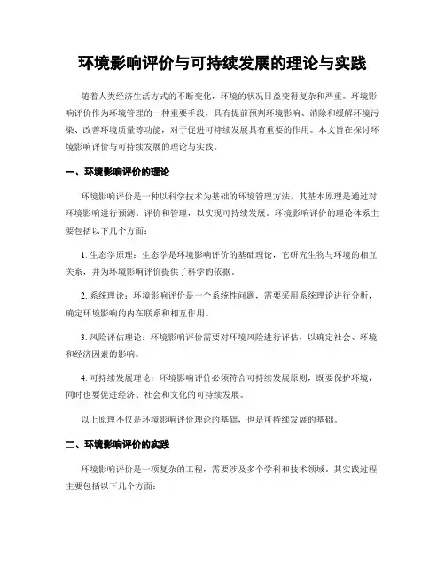 环境影响评价与可持续发展的理论与实践