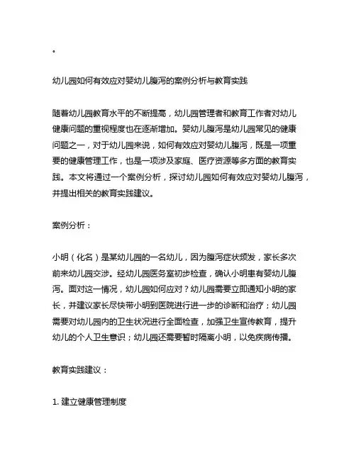 幼儿园如何有效应对婴幼儿腹泻的案例分析与教育实践