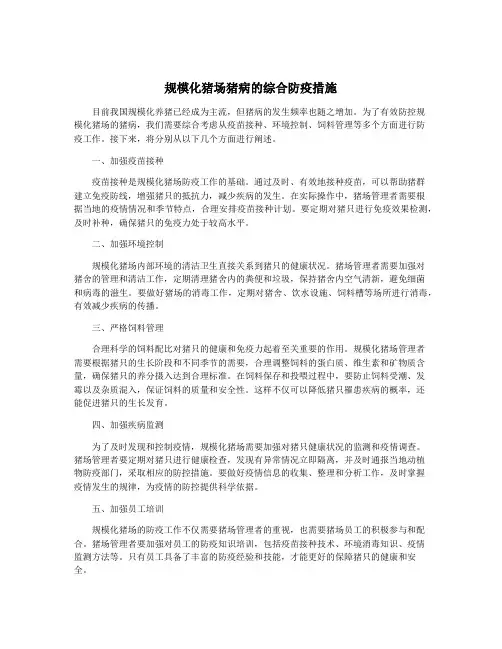 规模化猪场猪病的综合防疫措施