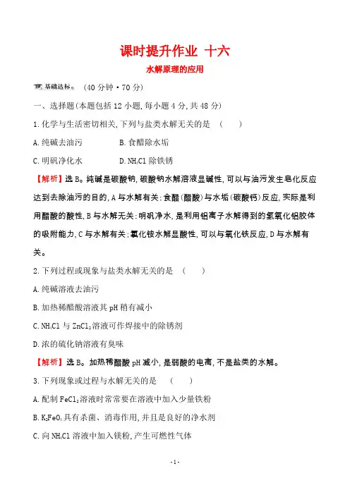 高二《化学反应原理》3.2  第3课时  水解原理的应用 课时提升进阶 (答案+解析)