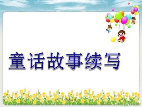 经典童话故事续写.ppt