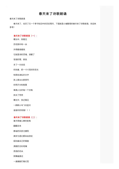 春天来了诗歌朗诵