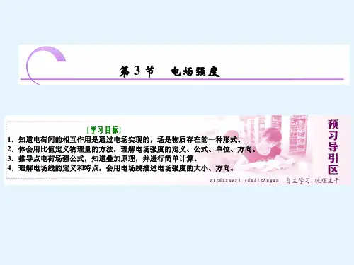 高二物理人教版选修31课件第一章第3节电场强度