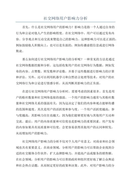 社交网络用户影响力分析
