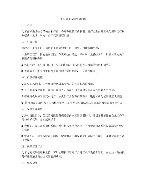 系统员工权限管理制度