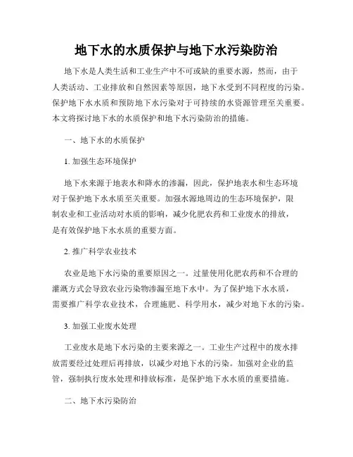地下水的水质保护与地下水污染防治