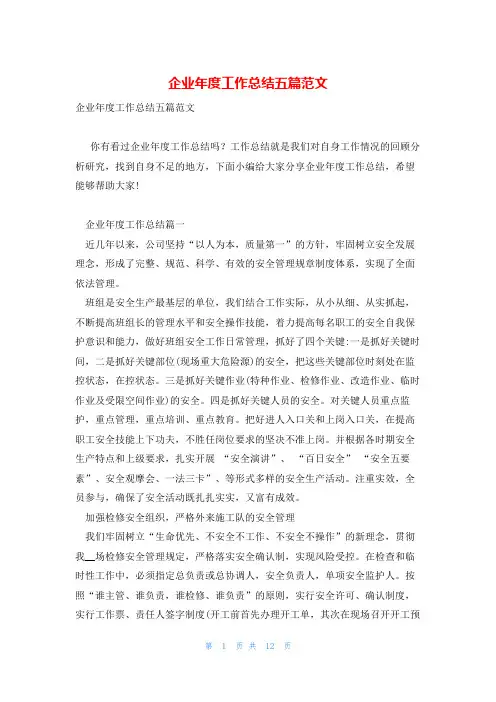 企业年度工作总结五篇范文