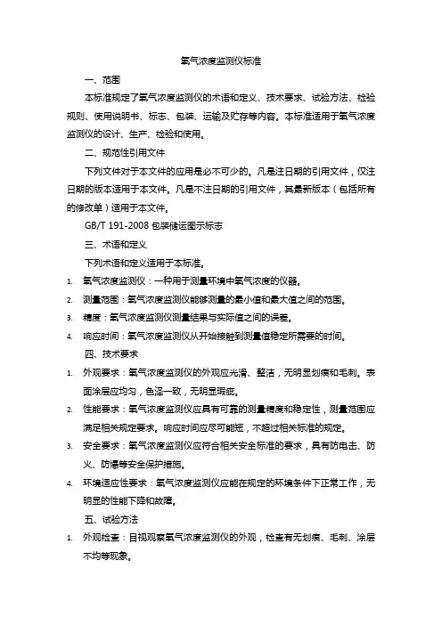 氧气浓度监测仪标准