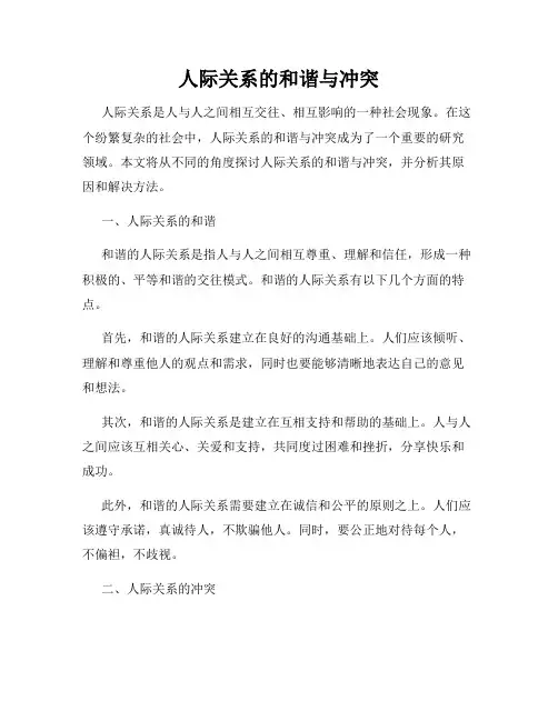 人际关系的和谐与冲突