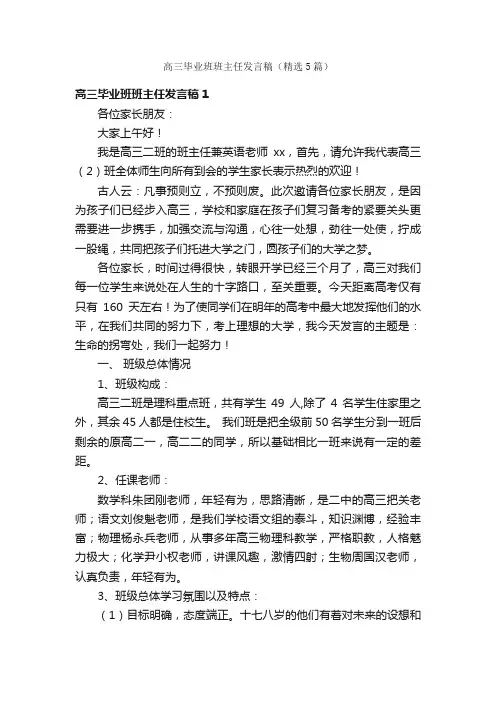 高三毕业班班主任发言稿（精选5篇）
