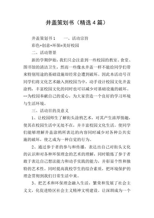井盖策划书(精选4篇)