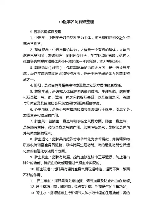 中医学名词解释整理