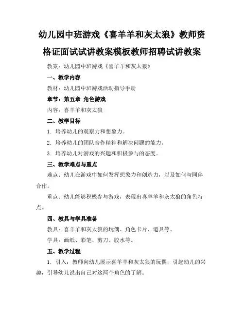 幼儿园中班游戏《喜羊羊和灰太狼》教师资格证面试试讲教案模板教师招聘试讲教案