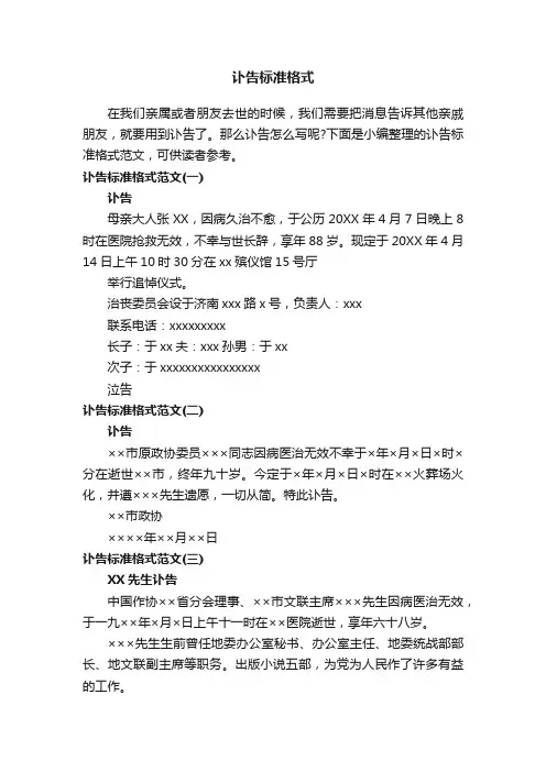 讣告标准格式范文