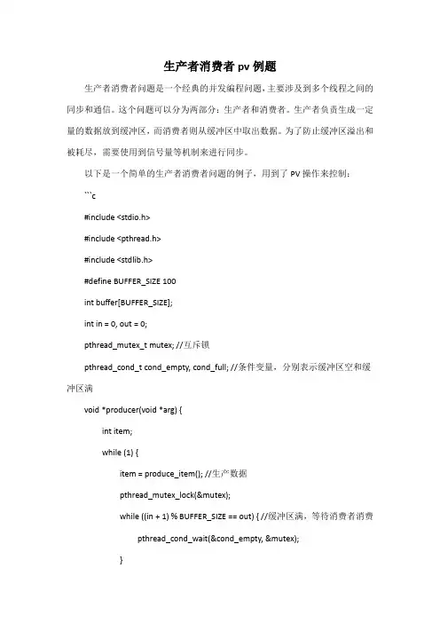 生产者消费者pv例题