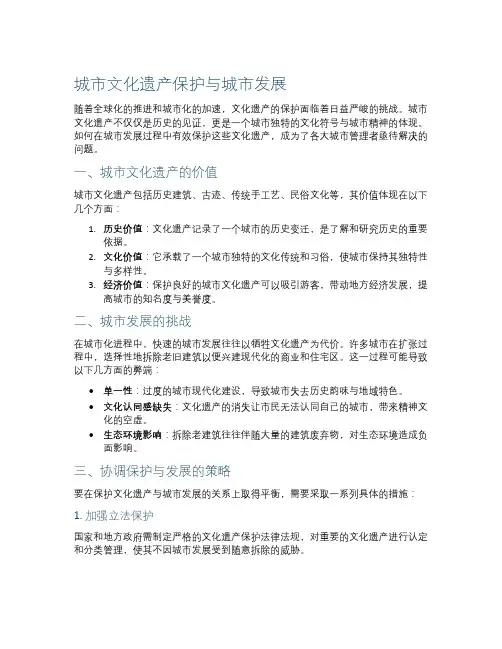 城市文化遗产保护与城市发展