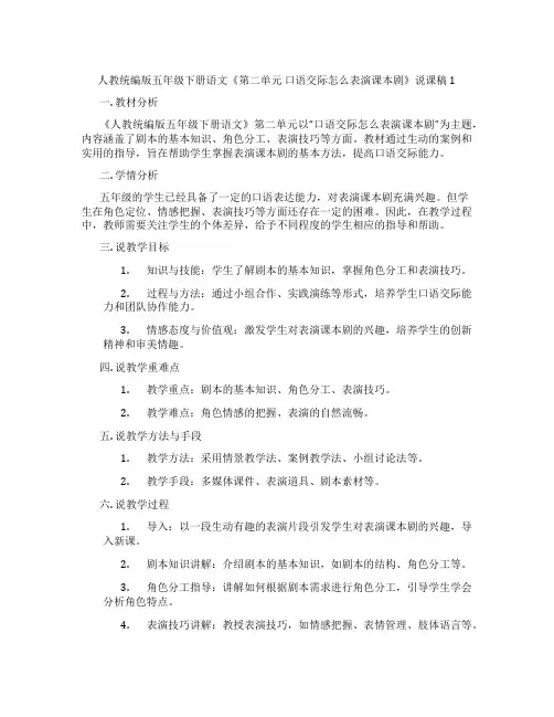 人教统编版五年级下册语文《第二单元口语交际怎么表演课本剧》说课稿1