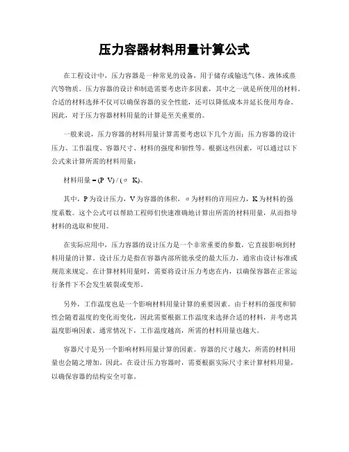 压力容器材料用量计算公式