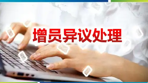 保险公司增员异议处理