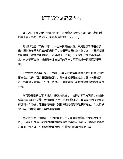 班干部会议记录内容