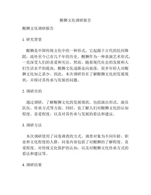 醒狮文化调研报告