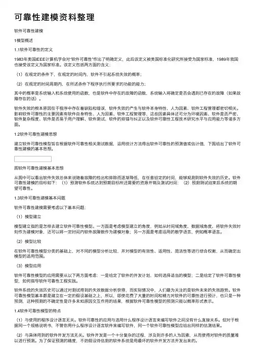 可靠性建模资料整理