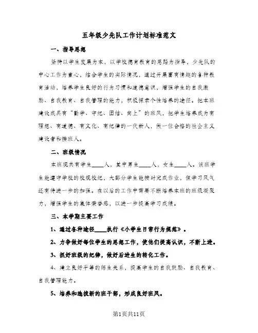 2023年五年级少先队工作计划标准范文(三篇)