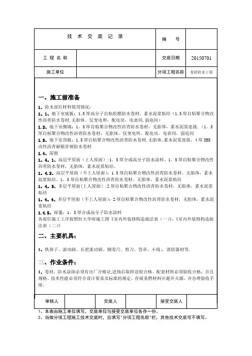 卷材防水技术交底