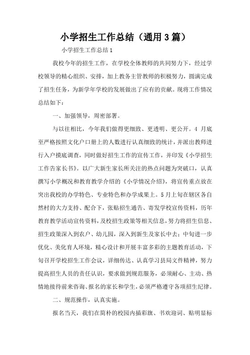 小学招生工作总结(通用3篇)