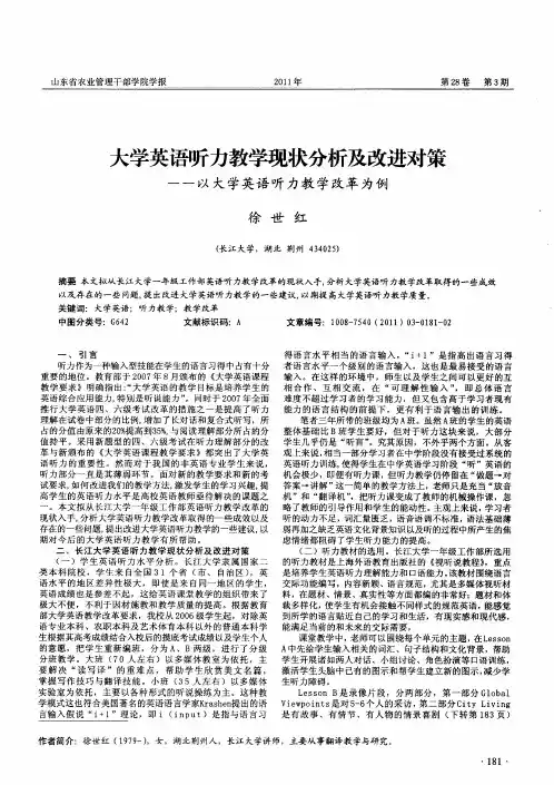 大学英语听力教学现状分析及改进对策——以大学英语听力教学改革为例