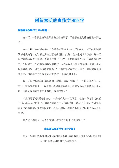 创新童话故事作文400字