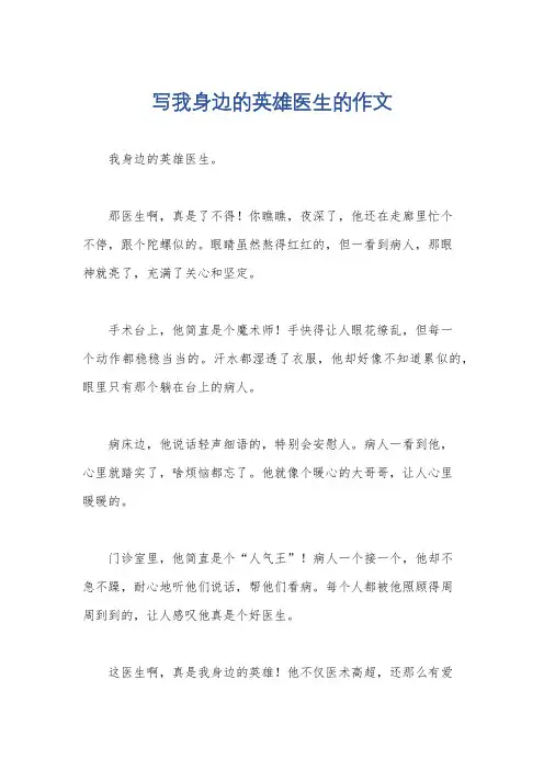 写我身边的英雄医生的作文