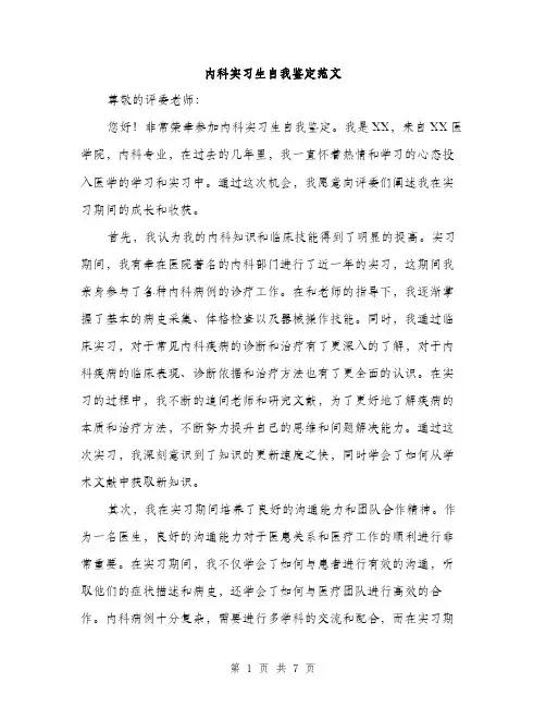 内科实习生自我鉴定范文（三篇）