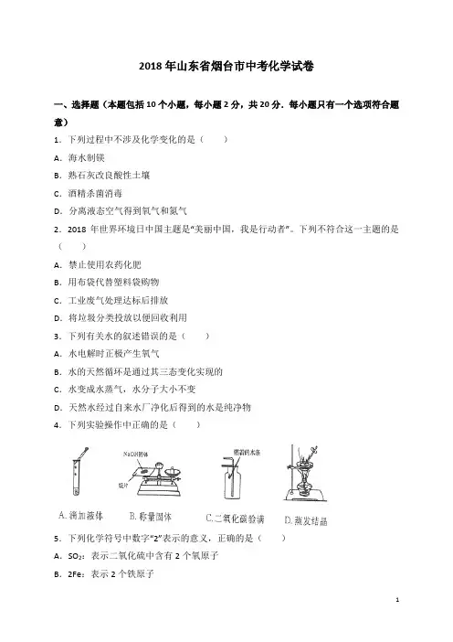 山东省烟台市2018年中考化学试题及答案解析(真题卷)