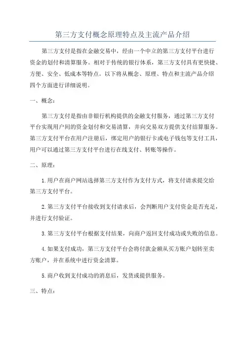 第三方支付概念原理特点及主流产品介绍