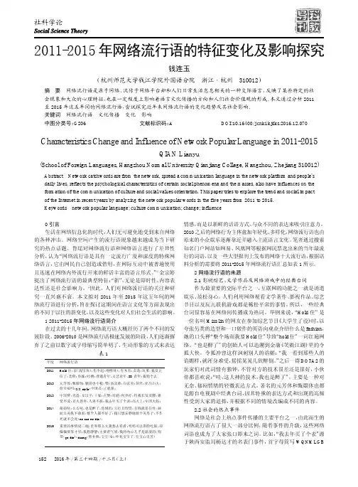 2011-2015年网络流行语的特征变化及影响探究