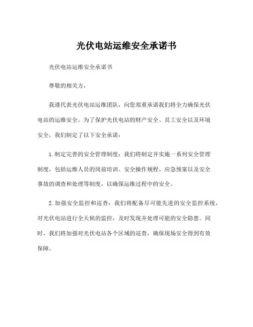 光伏电站运维安全承诺书