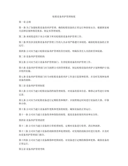 轮船设备养护管理制度