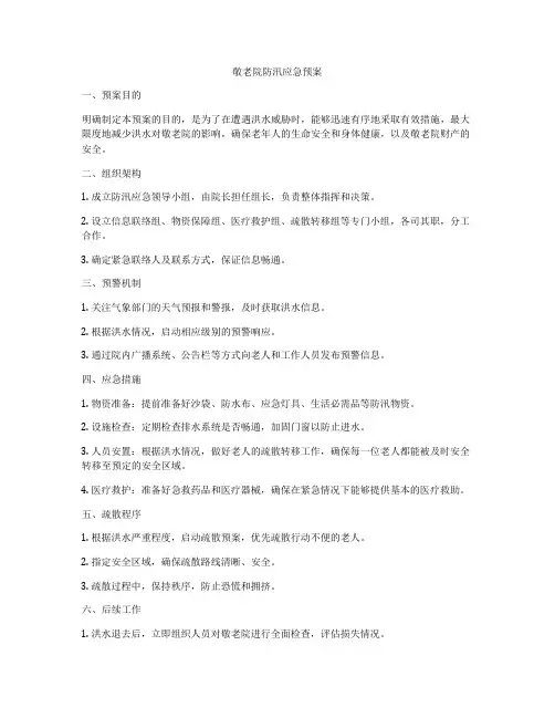 敬老院防汛应急预案