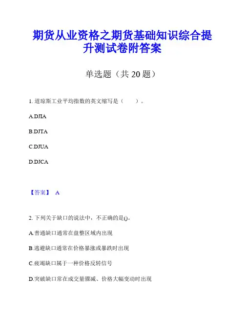 期货从业资格之期货基础知识综合提升测试卷附答案