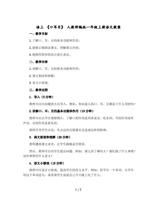语上 《口耳目》 人教部编版一年级上册语文教案