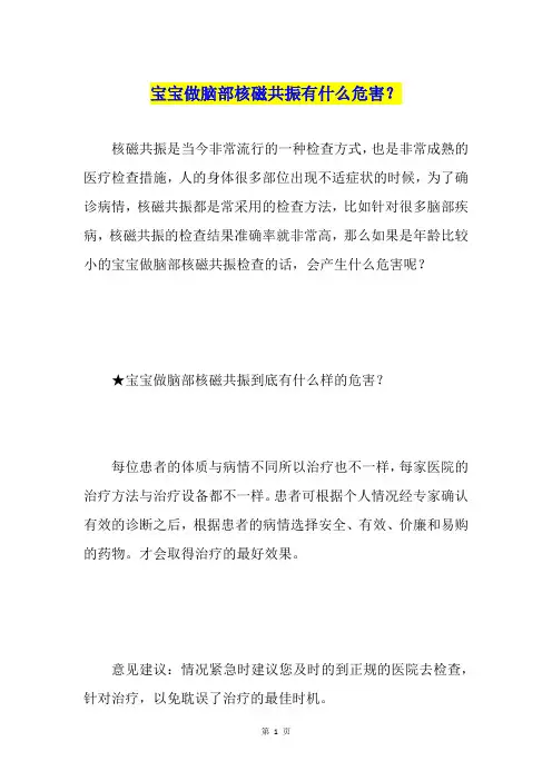 宝宝做脑部核磁共振有什么危害？