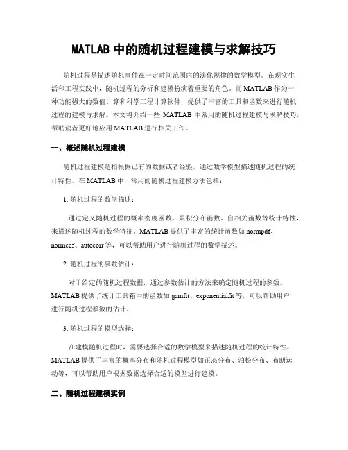 MATLAB中的随机过程建模与求解技巧