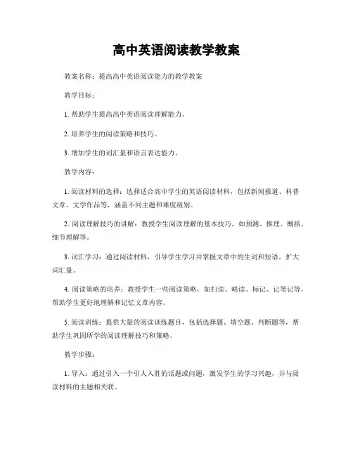 高中英语阅读教学教案
